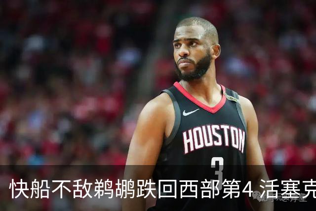 快船不敌鹈鹕跌回西部第4 活塞克国王止3连败