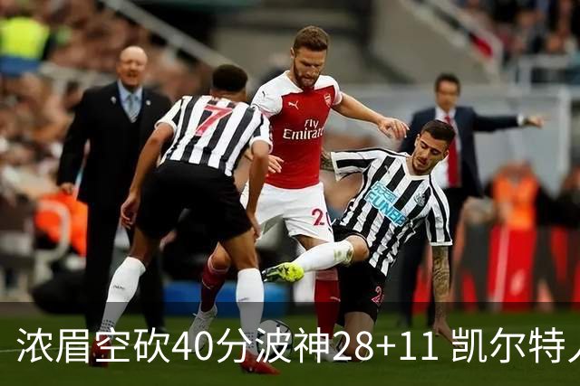 浓眉空砍40分波神28+11 凯尔特人客场力克湖人